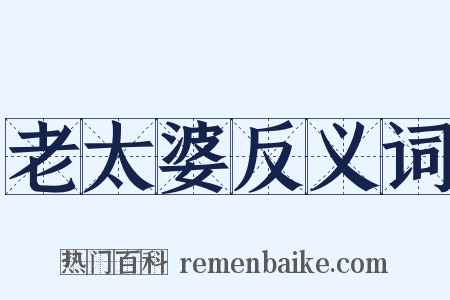 老太婆反义词是什么意思的图片